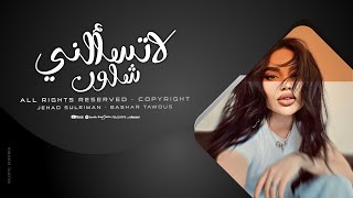لا تسألني شلون احبك بجنون ♪ الاسطورة جهاد سليمان 2025 - مطلوبه اكثر شيء ♪ .