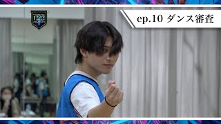 【プラチナムピクセル1st BOYS GROUP AUDITION】Episode 10『ダンス審査』