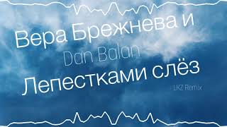Вера Брежнева и Dan Balan - Лепестками слез | (Bass Boost) | Anti-Nightcore | LKZ REMIX