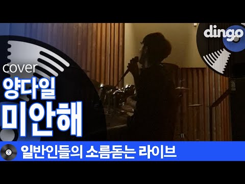 일소라 음색으로 끝장나는 일반인의 미안해 양다일 Cover