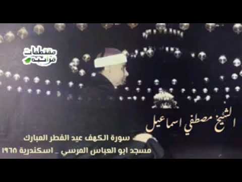 الشيخ مصطفي اسماعيل سورة الكهف صلاة عيد الفطر مسجد ابوالعباس المرسي اسكندرية ١٩٦٨ 