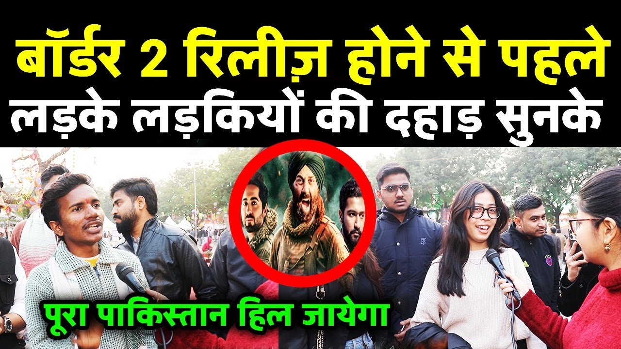 Border 2 रिलीज होने से पहले देश के लड़के लड़कियों की ऐसी राय पुरे पाक को हिला देगी Bhokaal Cinema