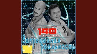 Спортивная волна (feat. Оксана Почепа) - 140 ударов в минуту