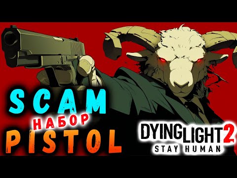 Видео: СКАМ НАБОР ДЛ2 / Новая обнова дл2 / #Dying Light 2 / #макриди