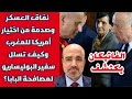 الفاتيكان يكتشف نفاق العسكر وصدمة من اختيار أمريكا للمغرب وكيف تسلل سفير البوليساريو لمصافحة البابا