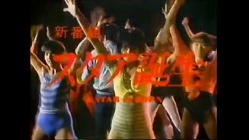 新番組予告 1985 スタア誕生 堀ちえみ