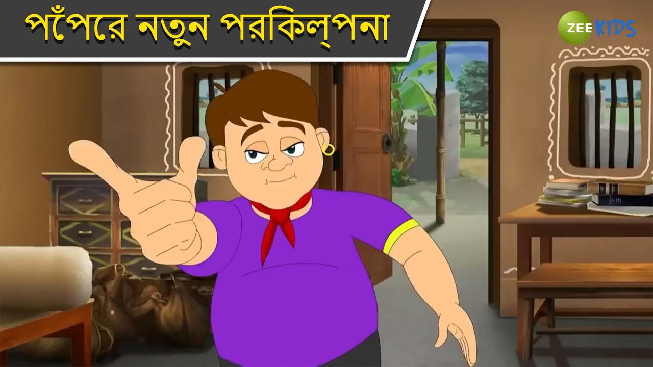পেঁপের নতুন পরিকল্পনা | Magic Bhootu | Super Power Kids Show | Bangla Cartoon | Magic | KidZ