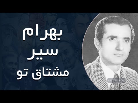 بهرام سیر مشتاق تو