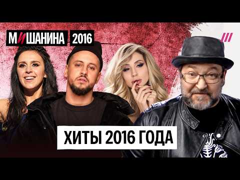 Leningrad, Loboda, The Hatters, Jamala, Pharaoh, Monatik: The Biggest Hits of 2016
