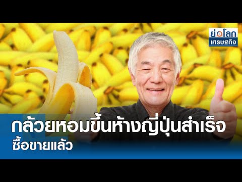 กล้วยหอมขึ้นห้างญี่ปุ่นสำเร็จซื้อขายแล้ว 