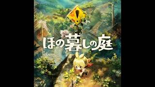 ほの暮らしの庭15 - YouTube