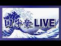 くにもり－令和８年５月２１日号