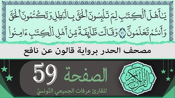 ختمة القران الكريم حدرا برواية قالون عن نافع | الصفحة 59 | القارئ عرفات الجميعي التونسي