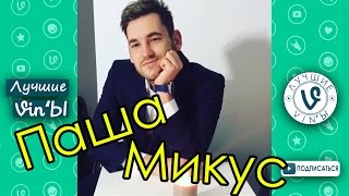 Лучшие Вайн Паша Микус подборка Сентябрь 2016 I Best Vines Pasha Mikus compilation September 2016