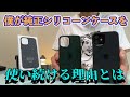 Apple純正シリコーンケースしか勝たん❗️