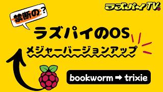 #027 bookwormからtrixieへアップグレードしてみた巻|Raspberry Pi OS 非公式メジャーバージョンアップ