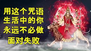 有了这个咒语，你将永远不必面对生活中的失败。