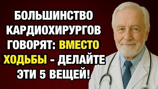 Ходить после 65 опасно! Кардиохирурги раскрыли 5 безопасных упражнений для здоровья сердца