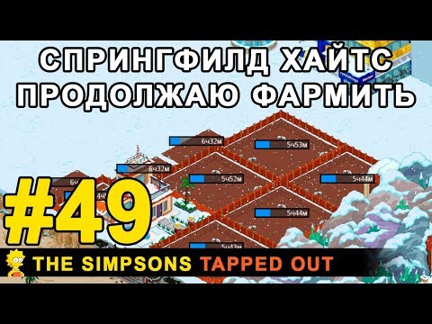 Видео: Спрингфилд Хайтс - продолжаю фармить / The Simpsons Tapped Out