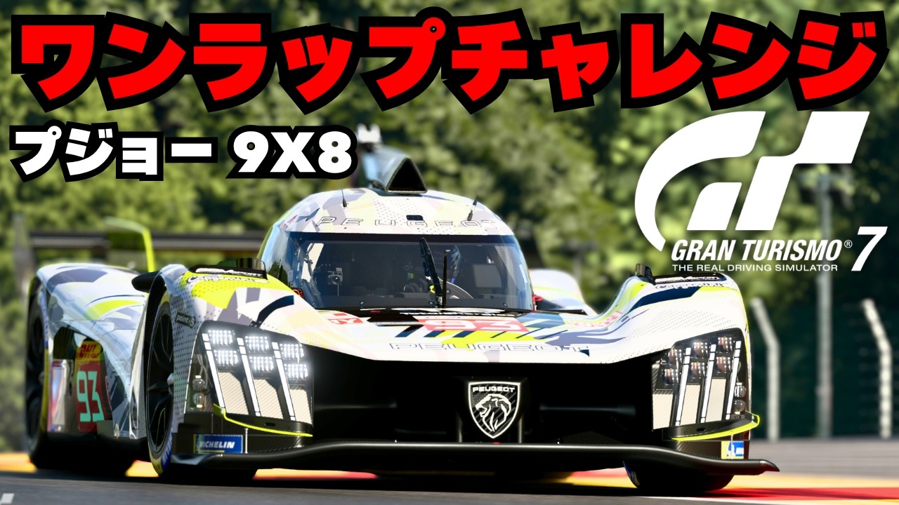 グランモッコ GT7】プジョー 9X8 / ワンラップチャレンジ / スパ・フランコルシャン