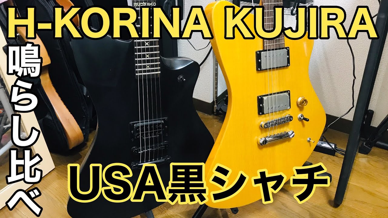 Hideモデルh Korina Kujiraとfernandes U S A 黒シャチ鳴らし比べ 同じ形だけど個性派な2本の音は似てるのか全く違うのか Youtube