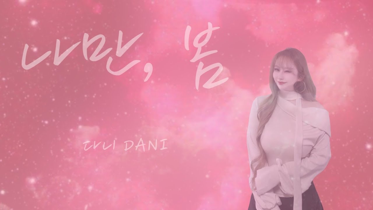 다니 (DANI) - 나만, 봄 (볼빨간사춘기) Cover.