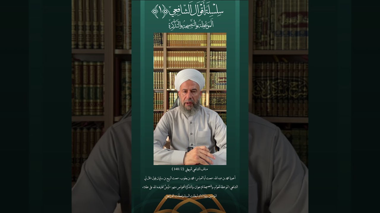 الموعظة والنصيحة والتذكرة .