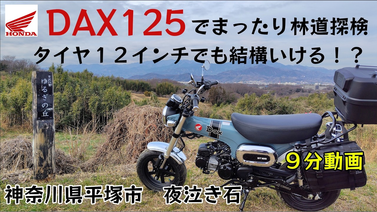 DAX125でまったり林道探検　タイヤ12インチでも結構いける！？神奈川県平塚市　夜泣き石
