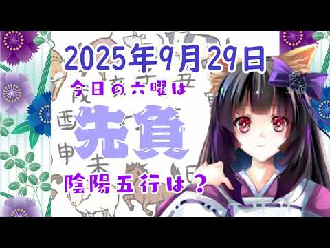 【今日の運気】六曜と陰陽五行 +雑節とか 2025/9/29