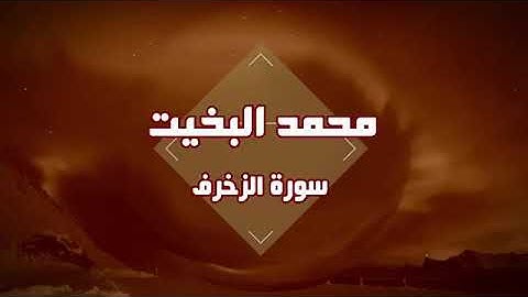تلاوة نجدية سورة الزخرف - محمد البخيت