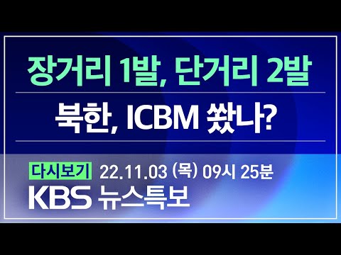 [풀영상] 뉴스특보 : “장거리 탄도미사일 1발·단거리 2발 발사” – 2022년 11월 3일(목) 09:25~ / KBS