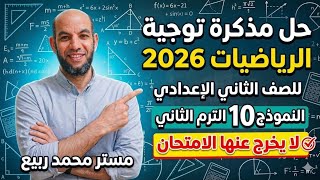 حل النموذج 10 من مذكرة توجية الرياضيات الصف الثاني الاعدادي الترم الثاني 2026