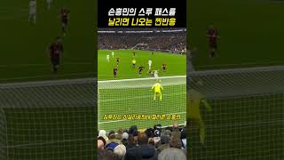 손흥민 스루 패스 날렸을 때 찐반응