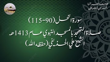 سورة النحل (90-115) - تهجد بالمسجد النبوي عام 1413 - الشيخ علي الحذيفي