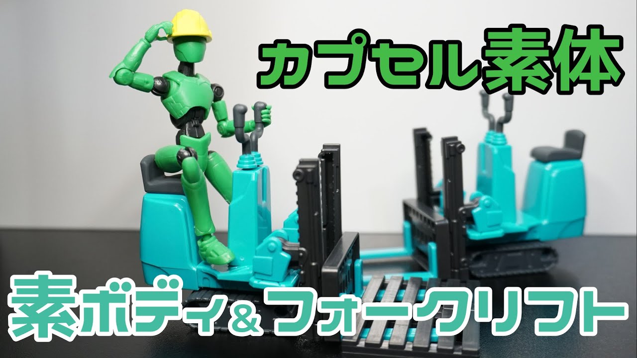 ガチャ】300円でこのクオリティ？！カプセル素体 素ボディ＆建機