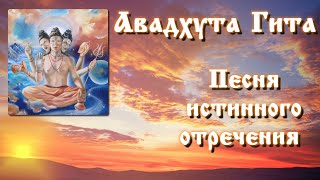 &quot;Авадхута Гита&quot; - песня истинного отречения.