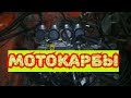 Мотокарбы на ВАЗ 2108