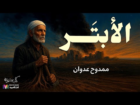 الأبتر رواية قصيرة ممدوح عدوان بصوت نزار طه حاج أحمد