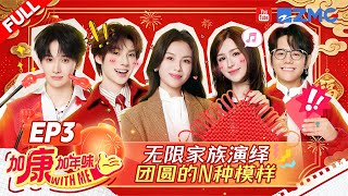 Download Lagu 【FULL】无限大家庭新春短剧欢乐来袭～ 刘涛战力满分战绩零分 丁真被哈妮克孜硬控五秒 颜安余宇涵你俩别闹了 |加康加年味4 EP3 20260206 MP3
