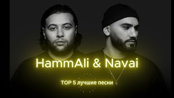 HammAli & Navai - TOP 5 лучшие песни