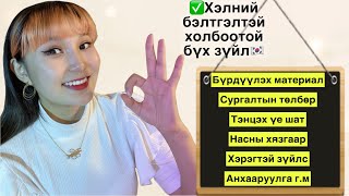 картинка: #1 Солонгос хэлний бэлтгэлийн талаарх бүх мэдээлэл🇰🇷|Бүрдүүлэх материал|Сургалтын төлбөр гэх мэт..