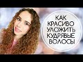 Как Уложить Кудрявые Волосы | ПРОСТОЙ СПОСОБ | Укладка Пушистых Волос