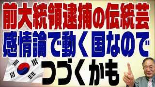 470回　韓国検察法改正でも前大統領逮捕の伝統は止まらない？だって法治国家じゃないから