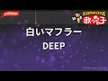 【ガイドなし】白いマフラー/DEEP【カラオケ】