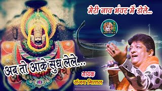 #BHAJAN/मेरी नाव भवर में डोले,डगमग खाये हिचकोले--कहीं डूब न जाये बाबा,अब तो आके सुध लेले/संजय मित्तल