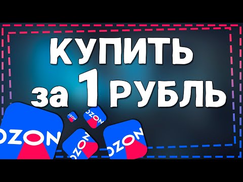 Как купить товар за 1 рубль на Озон 2024