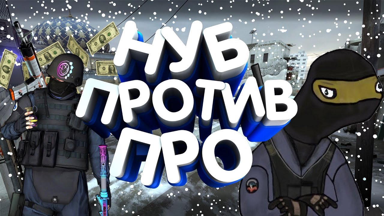 Cs Go Noob Vs Pro
