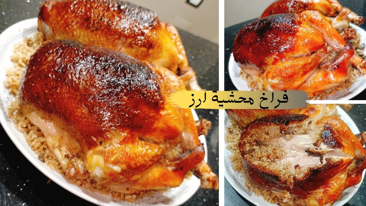 الفراخ المحشية وزاي متفرقعش منك والرز يبقي مفلفل