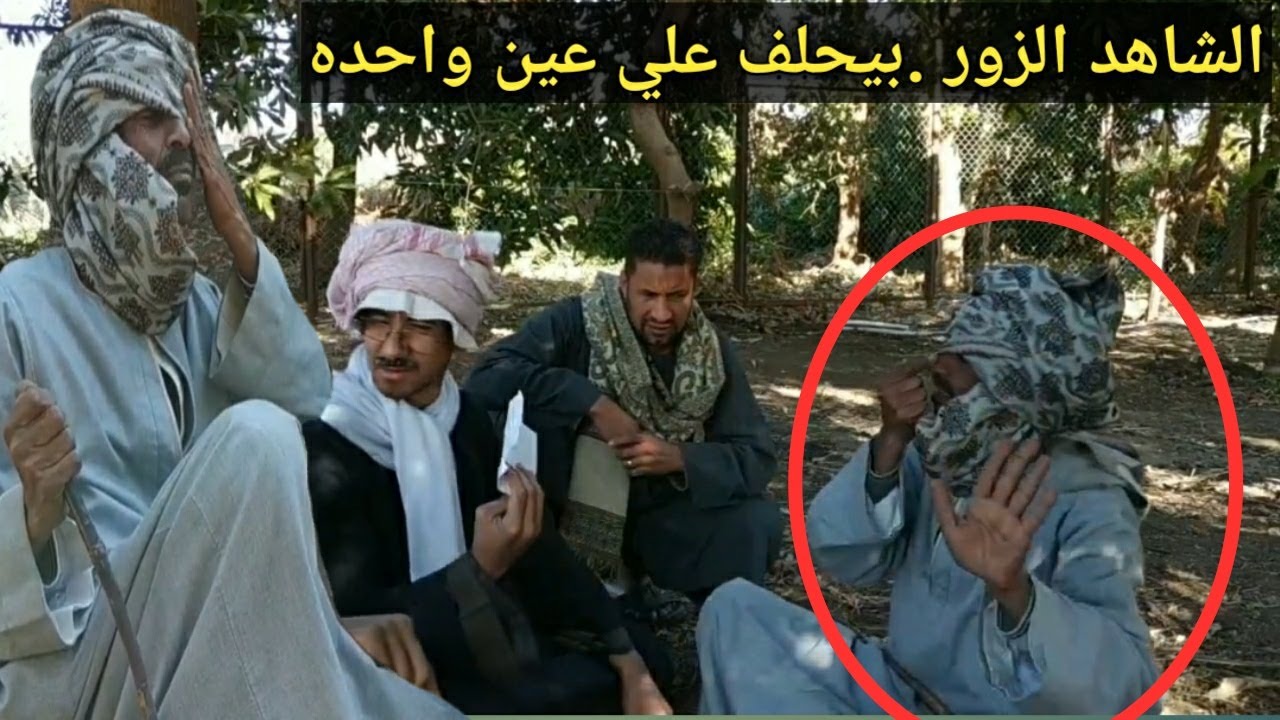 أغرب شاهد زور بيحلف علي عين واحده/علشان مخرومه