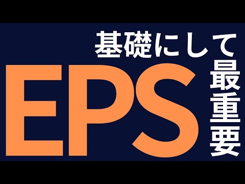 今更ＥＰＳを解説してみました